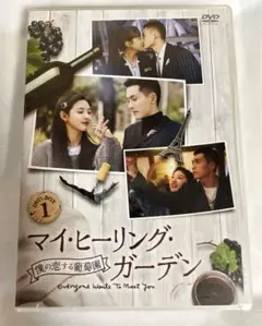 マイ・ヒーリング・ガーデン　DVD BOX1.2.3 （DVDのみ） Amazon.co.jp: マイ・ヒーリング・ガーデン~僕の恋する葡萄園