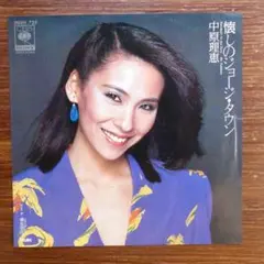 懐かしのジョージ・タウン / 中原理恵　　EPレコード