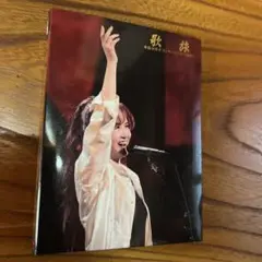 「中島みゆき/歌旅-中島みゆきコンサートツアー2007-〈2枚組〉」