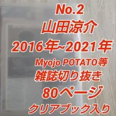 No.2 山田涼介 2016年~21年Myojo等切り抜き80頁クリアブック入り