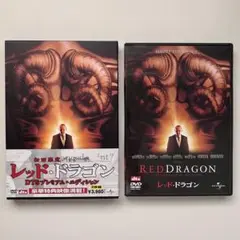 レッド・ドラゴン 初回限定パッケージ DTSプレミアム・エディション 2枚組