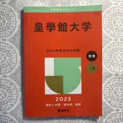 皇學館大学 2025 赤本　皇学館