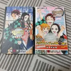 【付録完品】鬼滅の刃 公式ファンブック 鬼殺隊見聞録　全2冊セット
