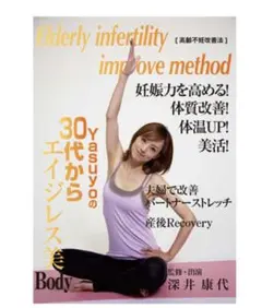 ヤスヨ式妊娠メソッド高齢不妊改善DVD
