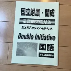 早稲田アカデミー 中2 春期講習　Double Initiative 国語
