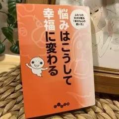ひすいこたろう・スズキケンジ『悩みはこうして幸福に変わる』