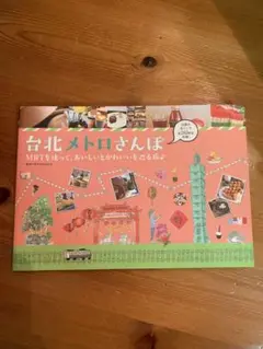 台北メトロさんぽ