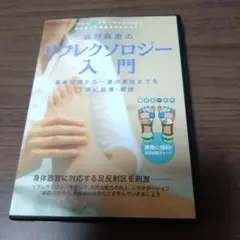 2025年最新】リフレクソロジー dvdの人気アイテム - メルカリ