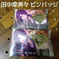 アイドルマスターシャイニーカラーズ 田中摩美々 摩的校章ピンバッジ 2点