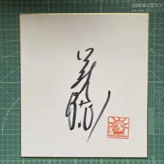 セール中…中山美穂直筆サイン入り公式プロマイド セール中…中山美穂直筆サイン入り公式プロマイド