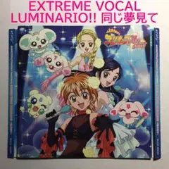 [CD] ふたりはプリキュア EXTREME VOCAL LUMINARIO!!