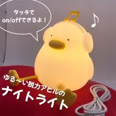 みゅーじかるダック アヒル ナイトライト タッチ操作 シリコン プレゼント