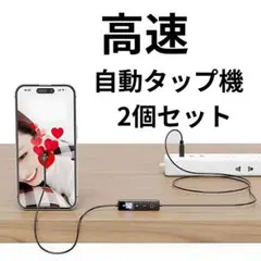 スマホ 連打機　2セット　自動タップ機 オートクリッカー　ゲーム　装置