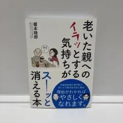老いた親へのイラッとする気持ちがスーッと消える本