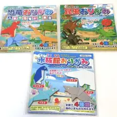 おりがみセット 3種セット 恐竜・昆虫・水族館　夏休み
