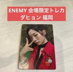 TWICE ENEMY 会場限定トレカ ダヒョン 福岡
