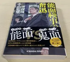 【るぱそ様 用】能面検事の奮迅