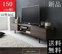 送料無料 テレビ台 150 ブラウン テレビボード ワイド 脚付き 収納 保証付
