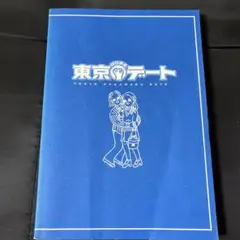 東京はなまるデート