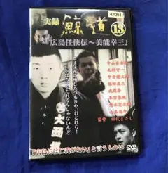 【動作確認済】実録　鯨道13〜広島任侠伝　美能幸三〜　レンタル版DVD　Vシネマ