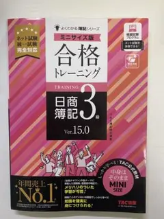よくわかる簿記シリーズ　合格トレーニング　日商簿記3級