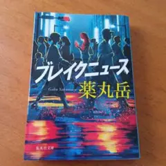 ブレイクニュース 薬丸岳