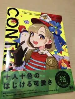 CONTRAST 裕キャラクターアートワークス