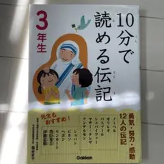 10分で読める伝記 3年生