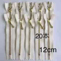 YKK 金属ファスナー 生成 20本(12cm ゴールド 玉付き)
