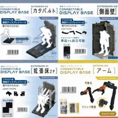 連結ディスプレイベース オプションパーツシリーズ 第二弾 4種セット