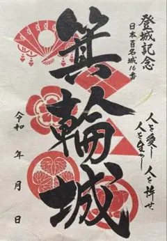 箕輪城　御城印　歴代家紋入り　1番人気　公認販売