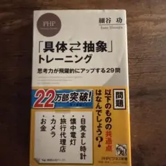 「具体・抽象」トレーニング 思考力が飛躍的にアップする29問