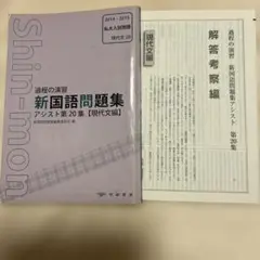 新国語問題集 アシスト第20集 現代文編
