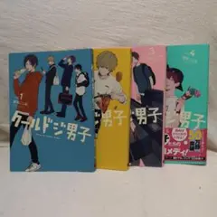 クールドジ男子　1 & 2 & 3 & 4　4冊セット