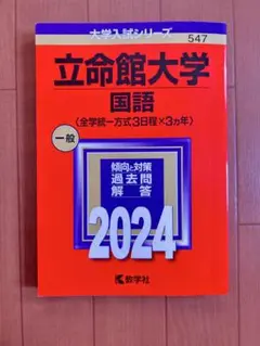 立命館大学　国語　2024