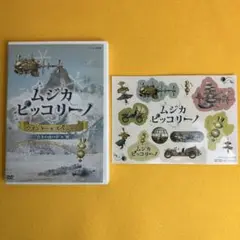 ☆シール付☆ NHK ムジカ・ピッコリーノ ウインター☆スペシャル DVD