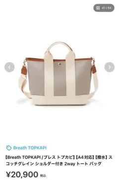 Breath TOPKAPI 2way トートバッグ A4対応