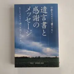 遺言書と感謝のメッセージ : 60歳をすぎたら書いておく : もしものときに悔…
