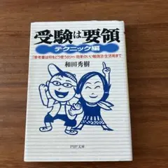 受験は要領 テクニック編