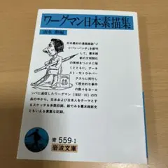 ワーグマン日本素描集