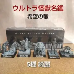【新品箱未開封】ウルトラ怪獣名鑑 希望の轍編 コイン怪獣 カネゴン ウルトラ怪獣名鑑 -希望の轍編-｜発売日：2019年8月26日