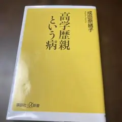 高学歴親という病