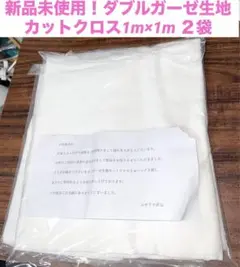 新品未使用！ダブルガーゼ生地　カットクロス1m×２袋