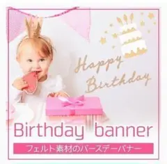 バースデーバナー 誕生日 飾り付け 壁飾り