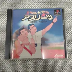 情熱☆熱血アスリーツ