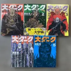 大ダーク　1-5巻　林田球