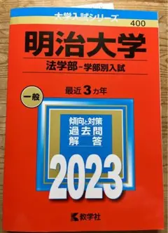 明治大学(法学部―学部別入試)