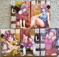 隠し部屋 全5冊初版！！ 　即購入OK！！バラ売り不可！！