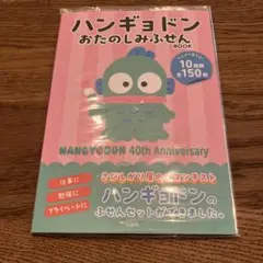 ハンギョドン おたのしみふせん BOOK