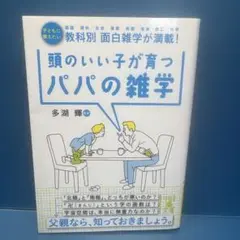 頭のいい子が育つパパの雑学【中古品】